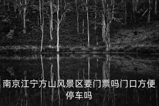 南京方山風景區，江寧方山風景區有哪些游玩設施