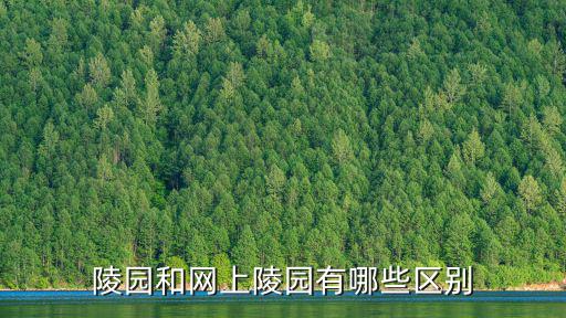 網(wǎng)上公墓，邱昌紅網(wǎng)上墓園