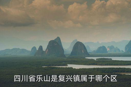 復興鎮，北碚復興鎮歷史