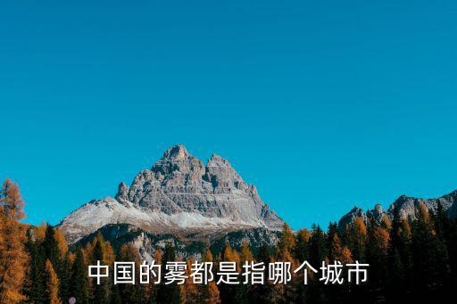 中國(guó)的霧都是指哪個(gè)城市