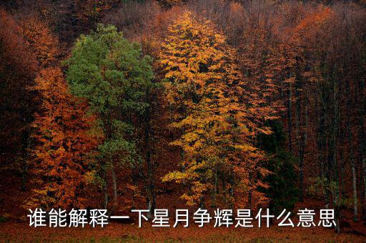 星月爭輝，星月爭輝是啥意思