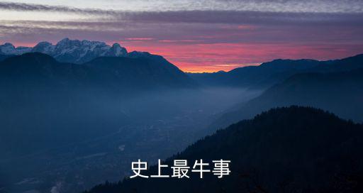 史上最牛事