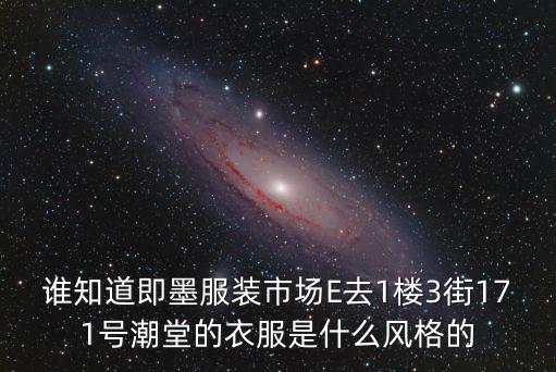 誰知道即墨服裝市場E去1樓3街171號(hào)潮堂的衣服是什么風(fēng)格的