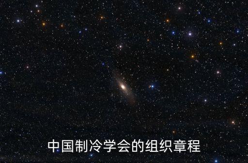 中國制冷學會的組織章程