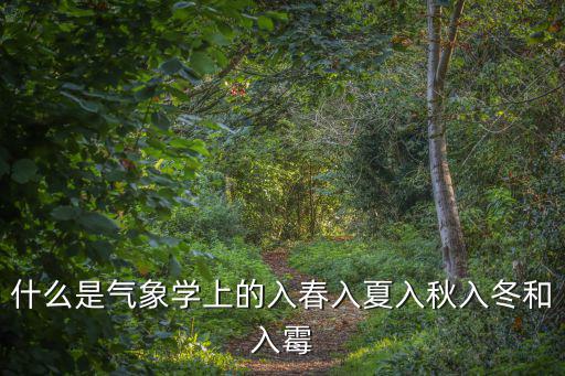什么是氣象學上的入春入夏入秋入冬和入霉