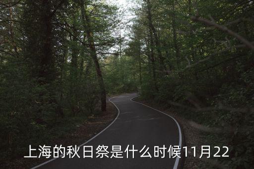 上海的秋日祭是什么時候11月22
