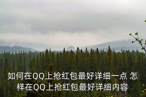 如何在QQ上搶紅包最好詳細一點 怎樣在QQ上搶紅包最好詳細內容