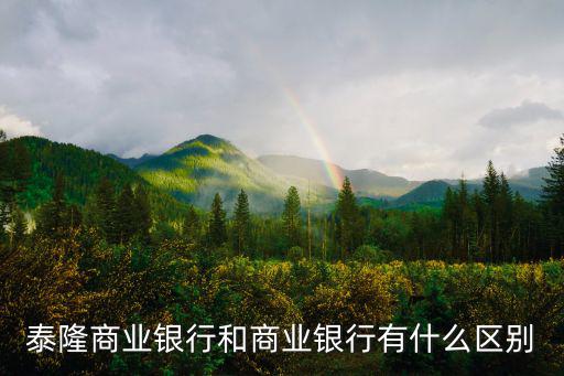 泰隆商業銀行，泰隆商業銀行和商業銀行有什么區別