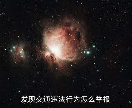 發現交通違法行為怎么舉報