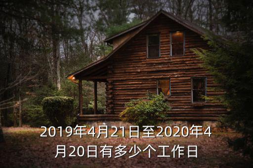 2019年4月21日至2020年4月20日有多少個工作日
