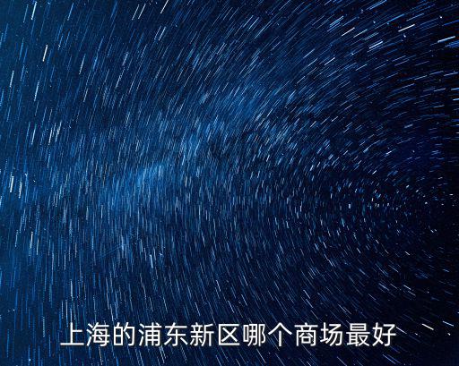 上海的浦東新區哪個商場最好