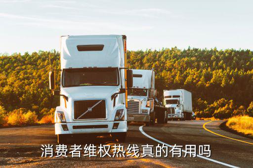 消費者維權熱線，國家消費者舉報電話是多少我是消費者受到了損害