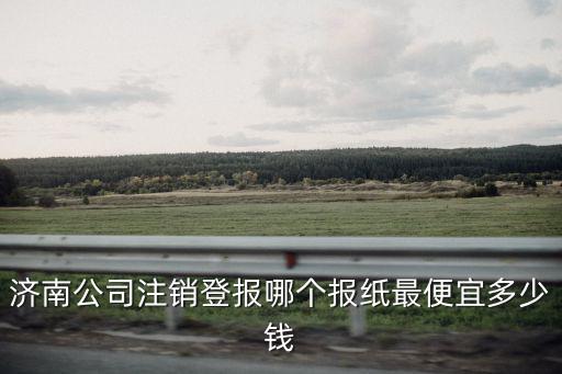 濟南公司注銷，濟南企業注銷變更