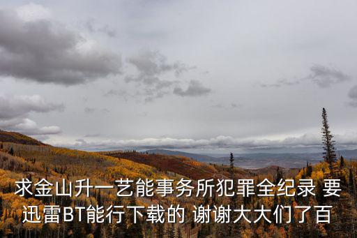 金山升一，金山升一的個人履歷