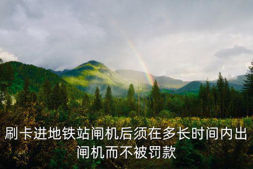 地鐵閘機，坐地鐵時如何辨別出口的檢票閘機和入口的檢票閘機