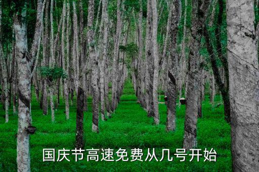 國(guó)慶節(jié)高速免費(fèi)從幾號(hào)開(kāi)始