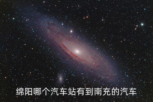 綿陽哪個汽車站有到南充的汽車