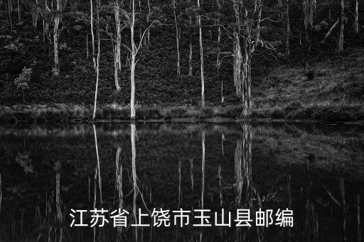 江蘇省上饒市玉山縣郵編