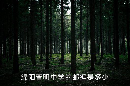 綿陽普明中學的郵編是多少