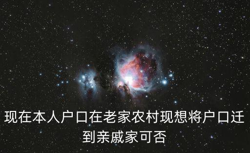 現在本人戶口在老家農村現想將戶口遷到親戚家可否