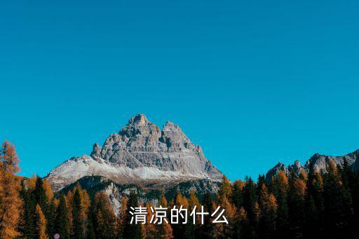 清涼的什么