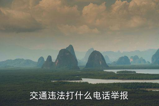 交通違法打什么電話舉報