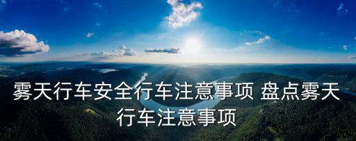 霧天行車，大霧天應該怎樣行駛