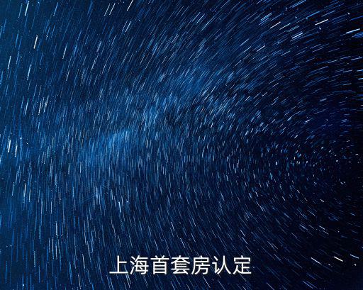 上海首套房認定