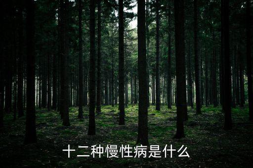 十二種慢性病是什么
