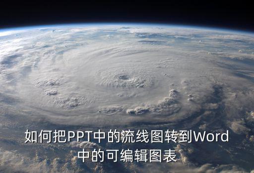 如何把PPT中的流線圖轉(zhuǎn)到Word中的可編輯圖表