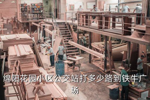 綿陽花園小區公交站打多少路到鐵牛廣場