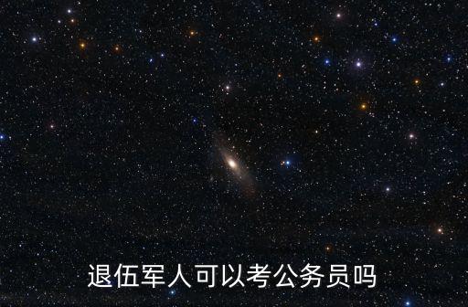 退伍軍人考公務員，退伍軍人可以考公務員嗎