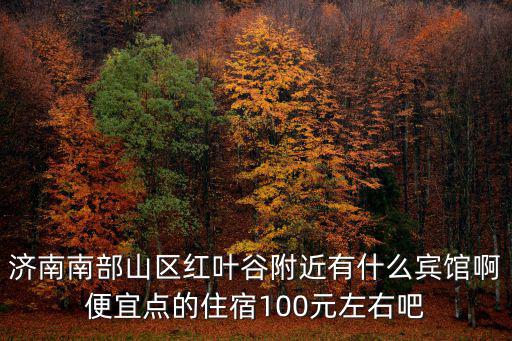 濟南南部山區民宿，濟南南部山區泰瀛酒店的位置 聯系電話