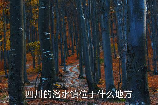 四川的洛水鎮(zhèn)位于什么地方