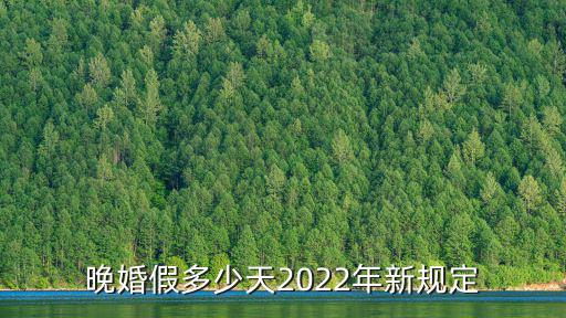 晚婚假多少天2022年新規定