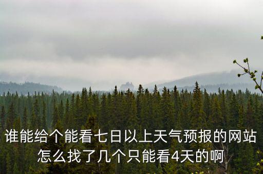 七日天氣預報，未來7天的天氣預報準么