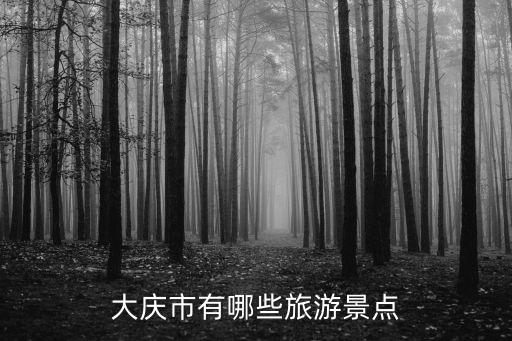 大慶市有哪些旅游景點