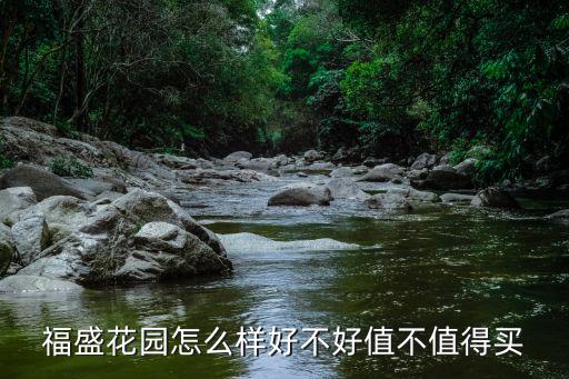 福盛花園，從南開大學到福盛花園怎么走