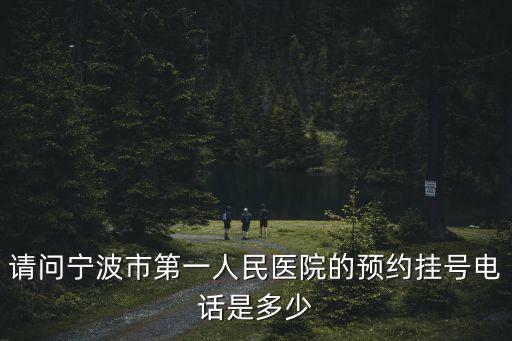 醫(yī)院預(yù)約電話，醫(yī)院掛號需要打什么電話號碼