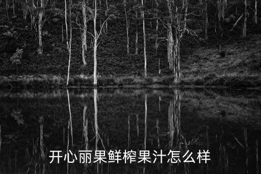 開心麗果鮮榨果汁怎么樣
