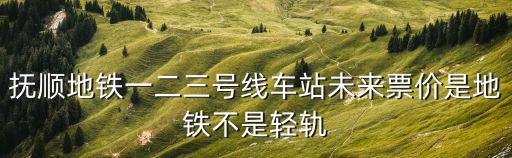 撫順地鐵，撫順高灣通地鐵么