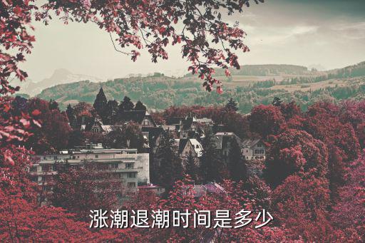 漲潮退潮時間是多少