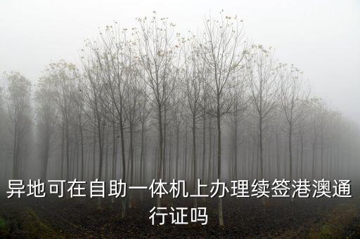 異地可在自助一體機上辦理續簽港澳通行證嗎