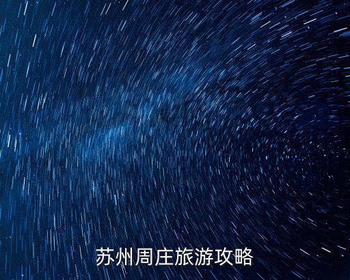 周莊古鎮(zhèn)旅游攻略，蘇州周莊旅游攻略