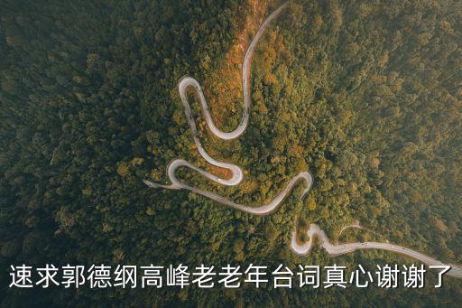 速求郭德綱高峰老老年臺詞真心謝謝了