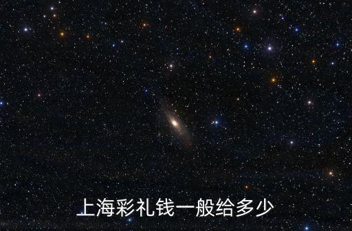 上海彩禮錢一般給多少