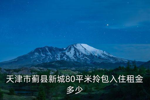 天津市薊縣新城80平米拎包入住租金多少