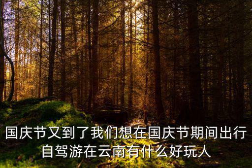 國(guó)慶自駕游，國(guó)慶云南自駕游賓館肯定爆滿有沒(méi)有民居可以住宿