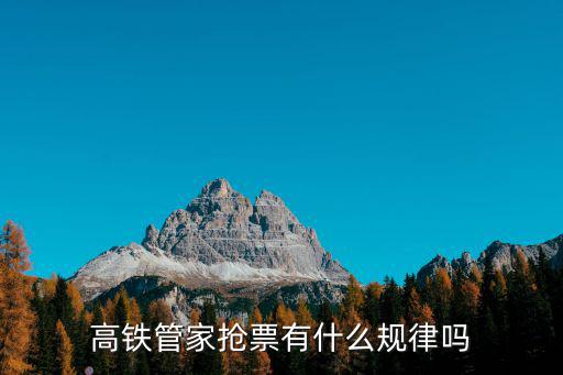 如何搶票，用手機怎麼搶票打什么號碼什么時間打