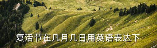 復活節是什么時候，美國的復活節在什么月份